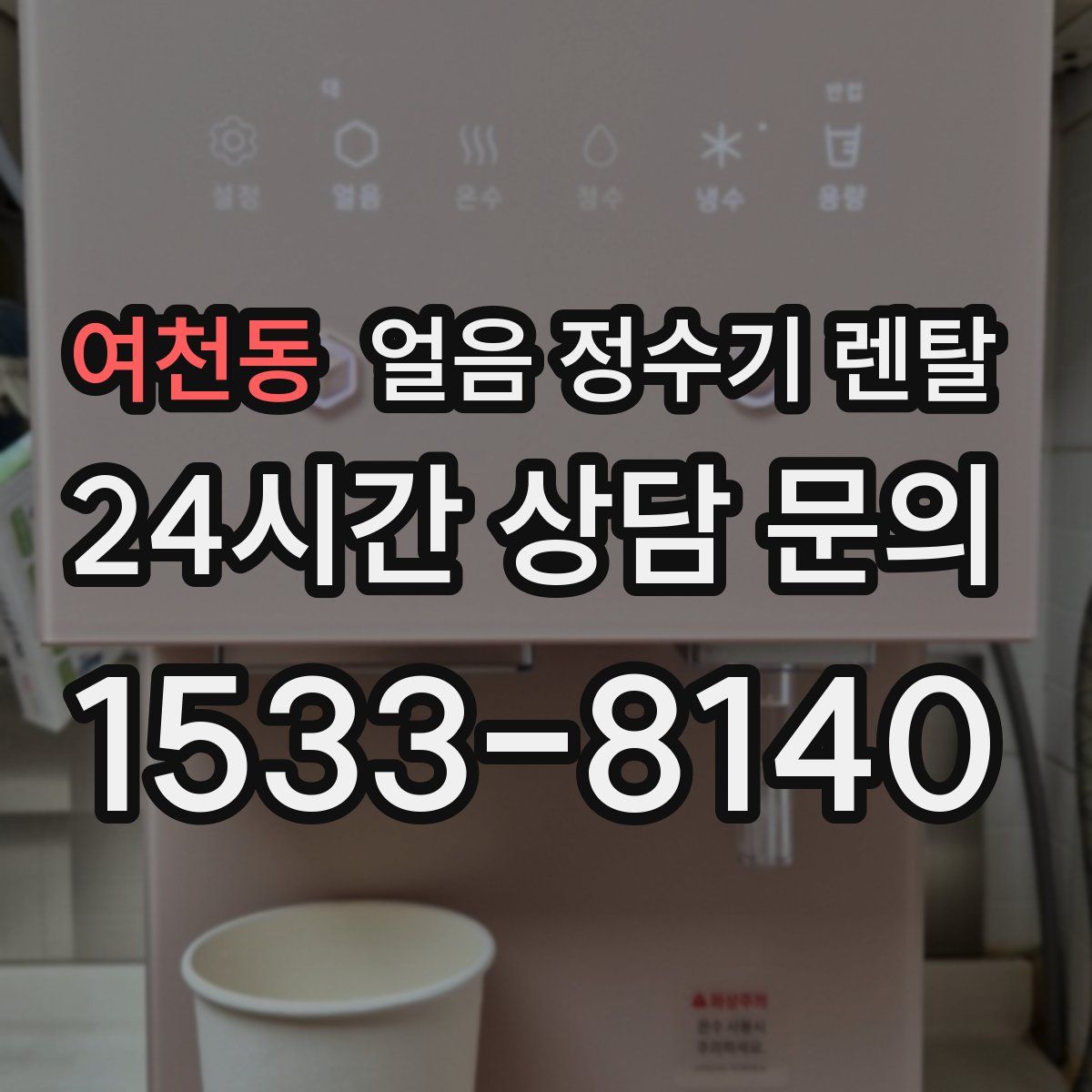 여천동 얼음 정수기 렌탈