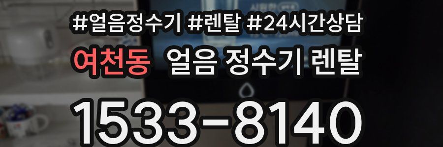 여천동 얼음 정수기 렌탈