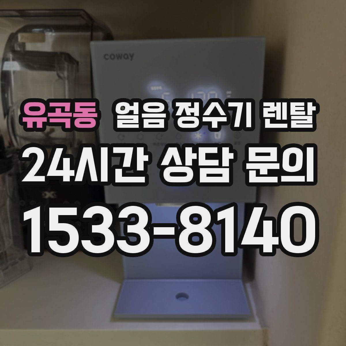 유곡동 얼음 정수기 렌탈 코크 분리형이 위생에 유리한 이유