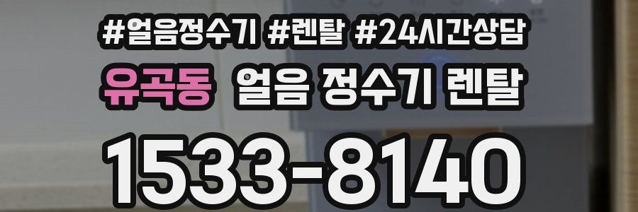 유곡동 얼음 정수기 렌탈