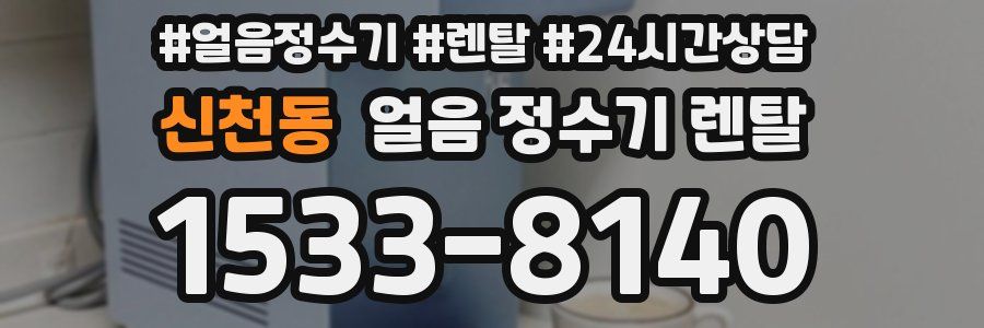 신천동 얼음 정수기 렌탈