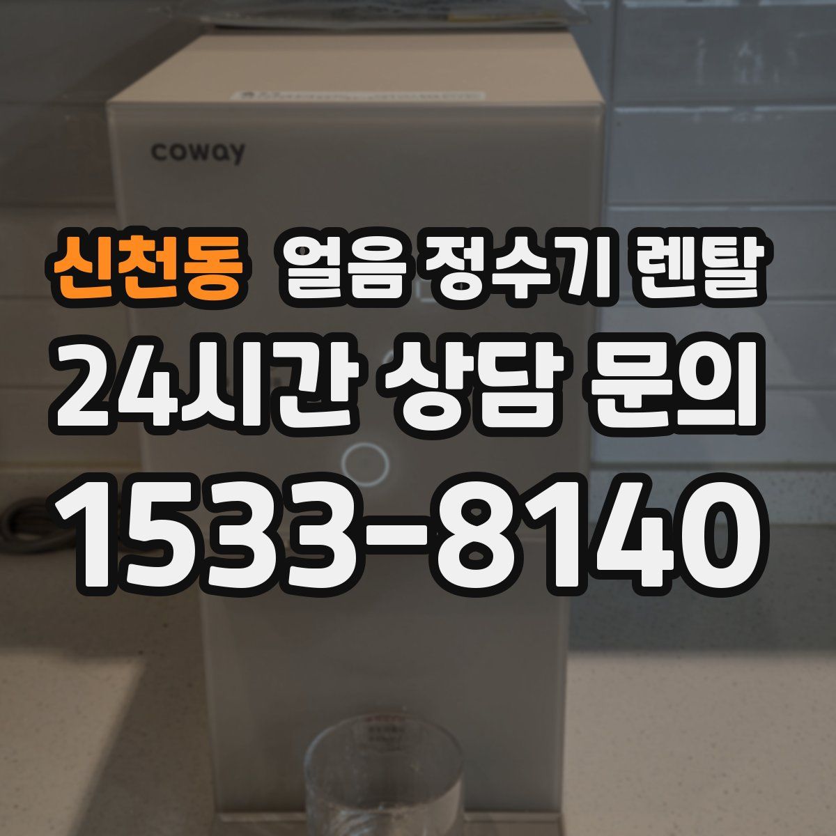 신천동 얼음 정수기 렌탈