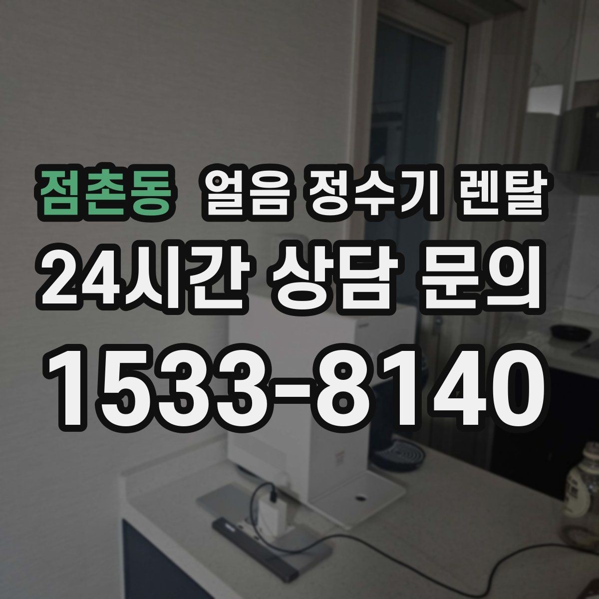 점촌동 얼음 정수기 렌탈 스탠드형이 유리한 사용 패턴 정리
