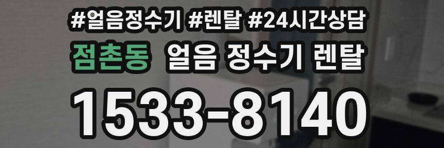 점촌동 얼음 정수기 렌탈