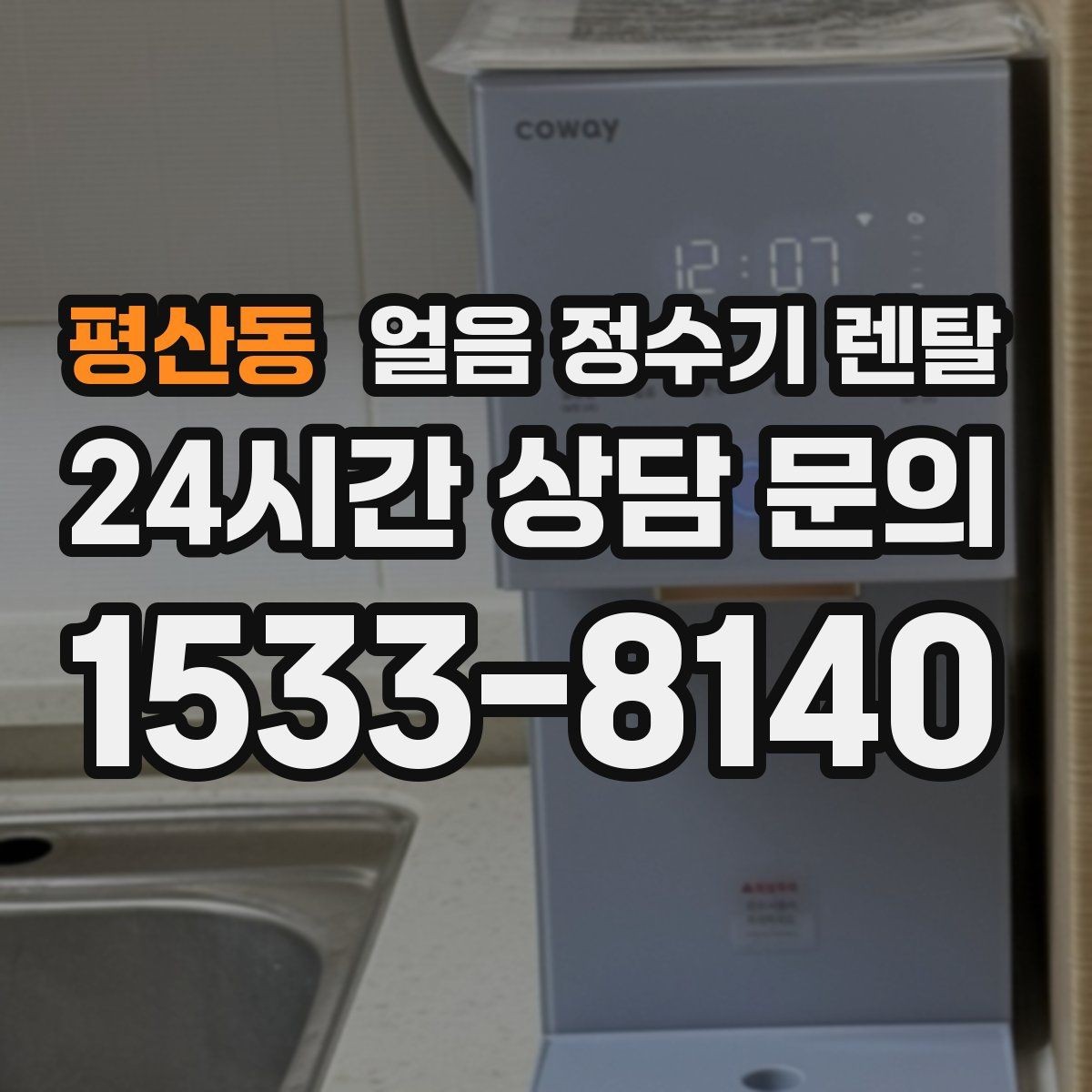 평산동 얼음 정수기 렌탈 얼음이 가끔 끊겨 나오면 어디를 점검할까