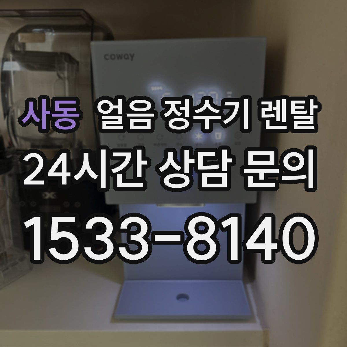 사동 얼음 정수기 렌탈 열 배출과 통풍 조건가 제빙에 중요한 이유