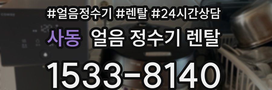 사동 얼음 정수기 렌탈