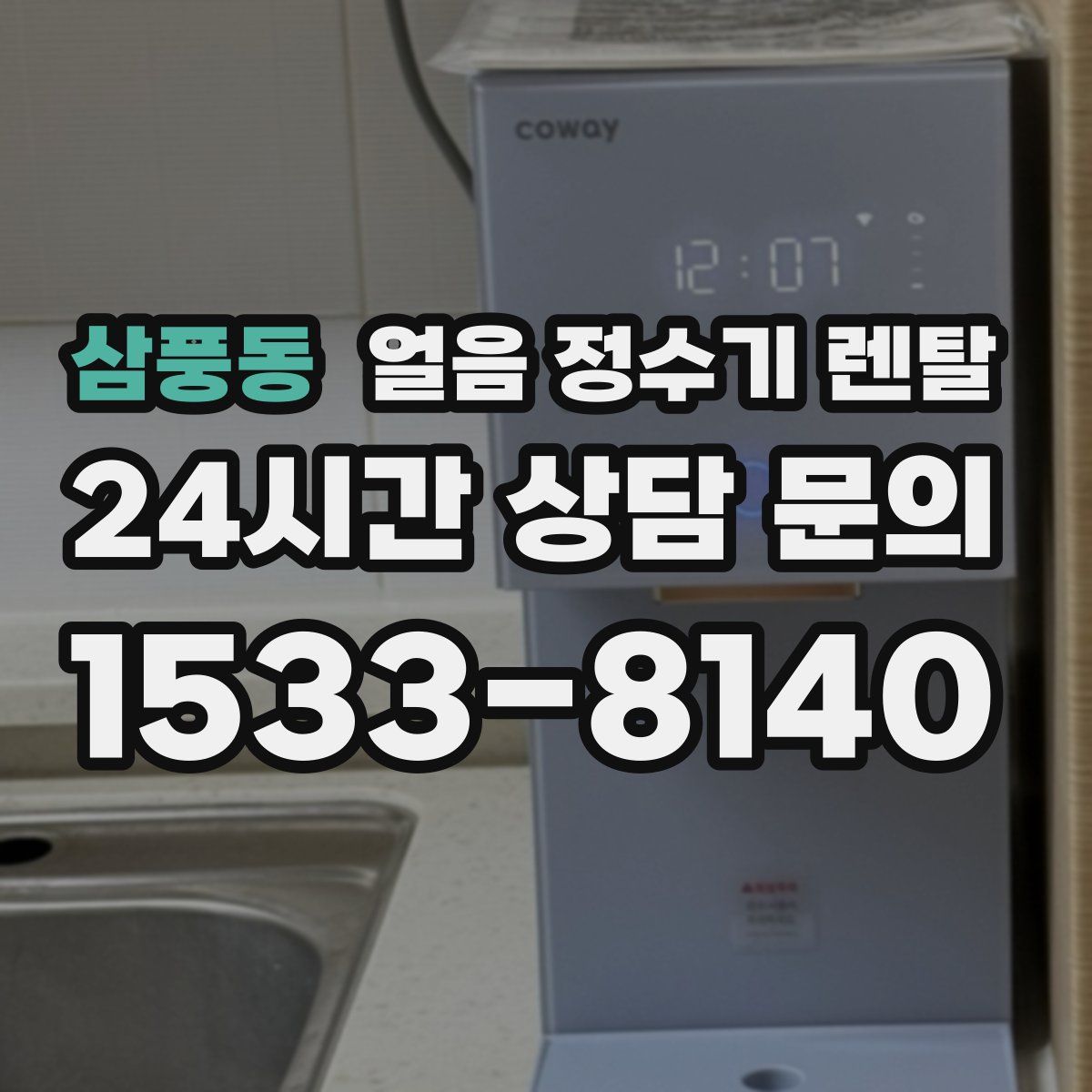 삼풍동 얼음 정수기 렌탈