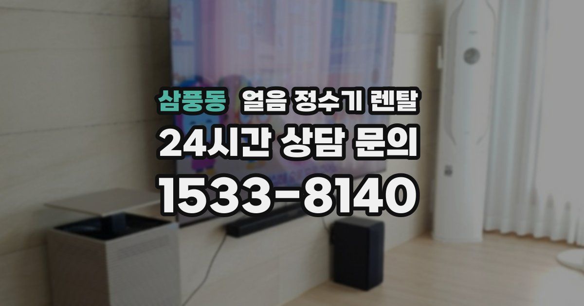 삼풍동 얼음 정수기 렌탈