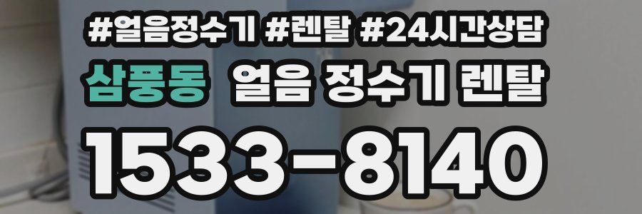 삼풍동 얼음 정수기 렌탈