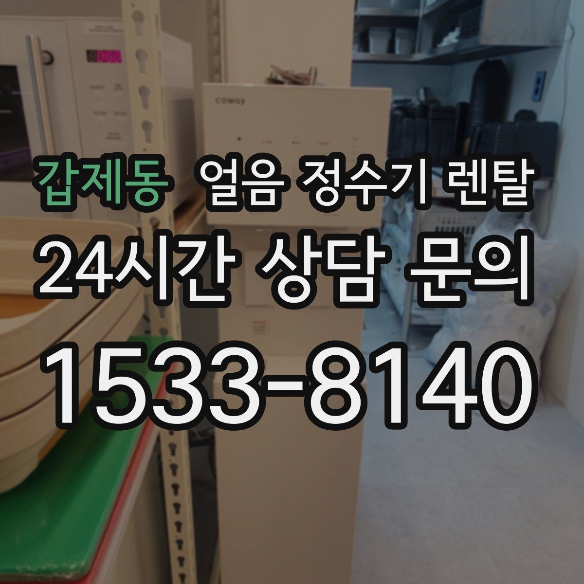 갑제동 얼음 정수기 렌탈 얼음이 부족해지는 대표 상황