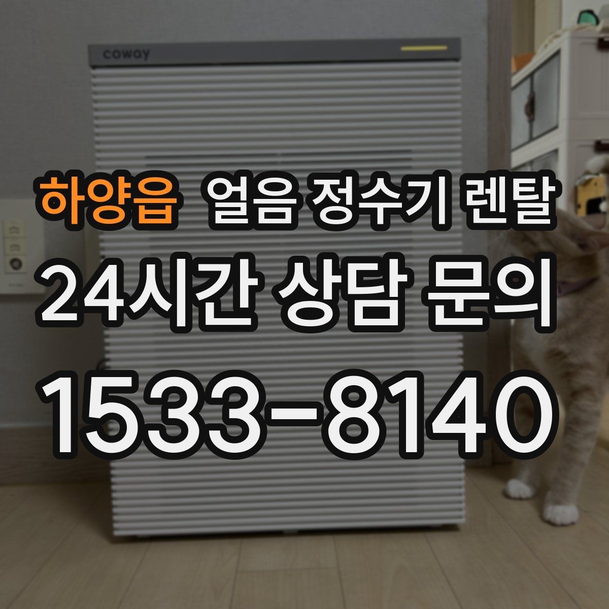하양읍 얼음 정수기 렌탈 얼음 통 주변 물방울이 생기면 왜 그럴까