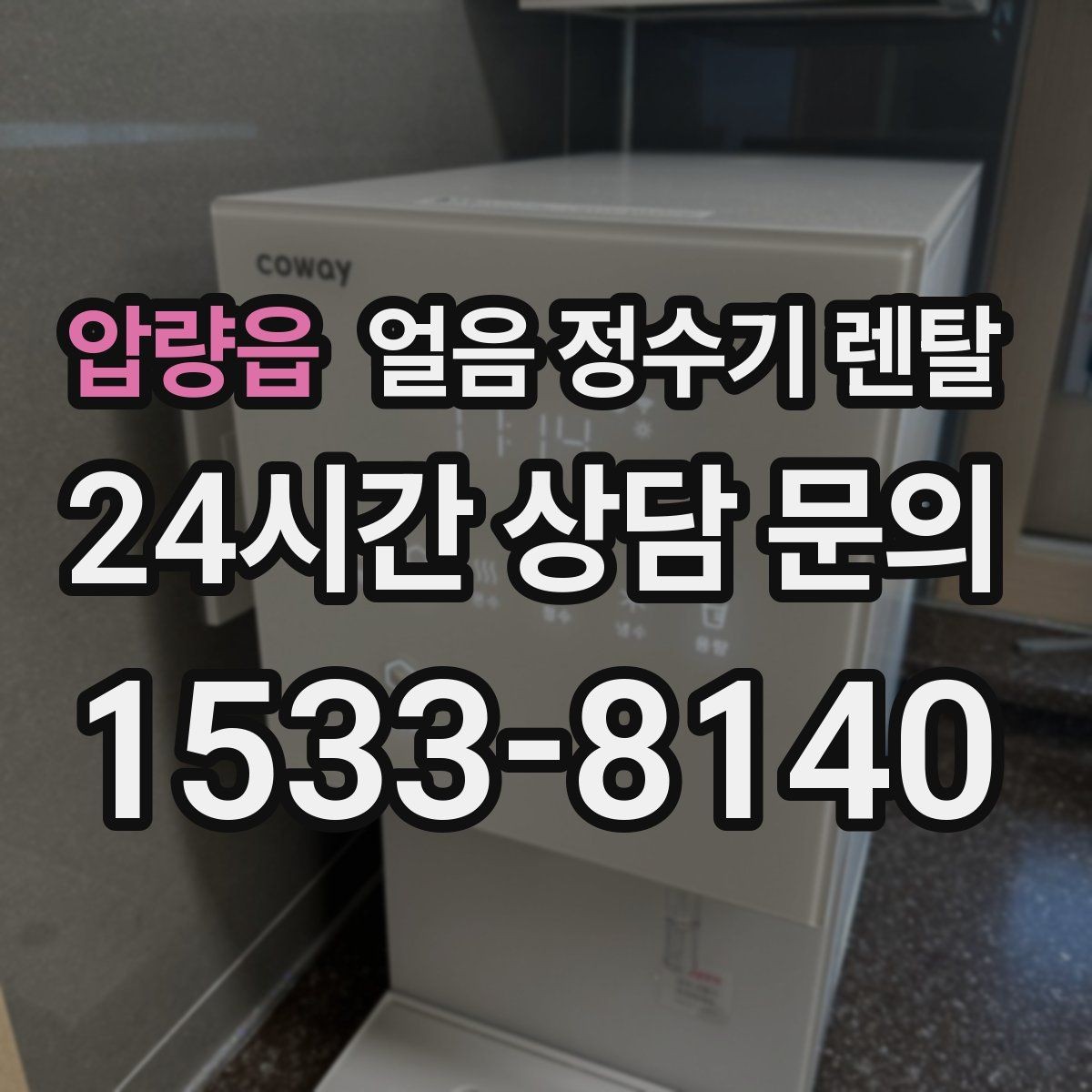 압량읍 얼음 정수기 렌탈 얼음이 잘 녹는다면 '크기' 선택부터