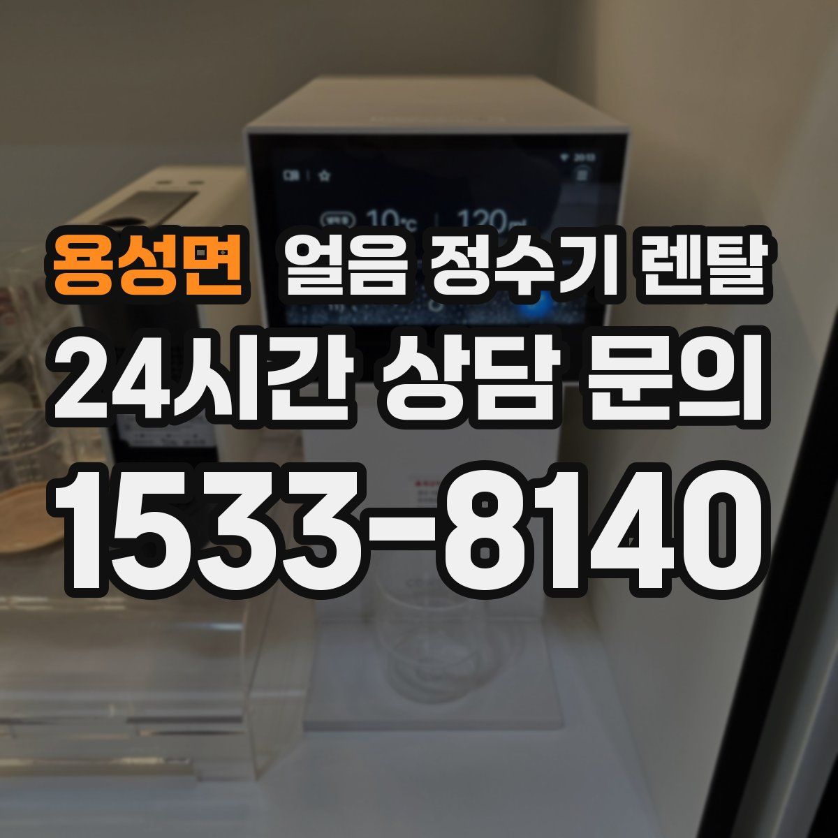 용성면 얼음 정수기 렌탈