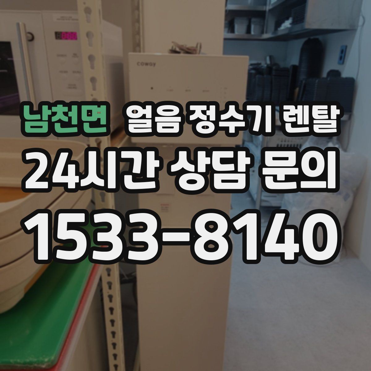 남천면 얼음 정수기 렌탈 얼음 보관 냄새가 싫다면 해결책