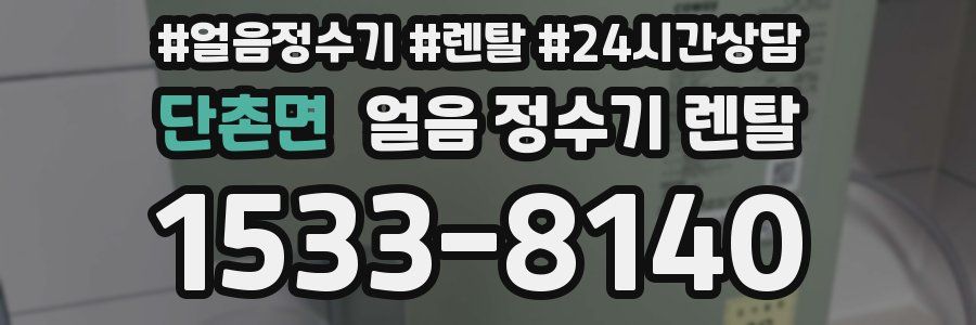 단촌면 얼음 정수기 렌탈