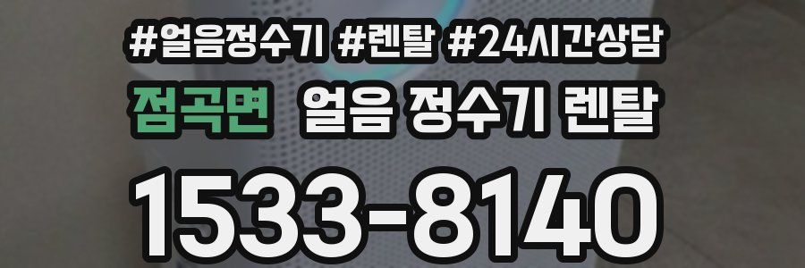 점곡면 얼음 정수기 렌탈