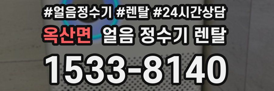 옥산면 얼음 정수기 렌탈