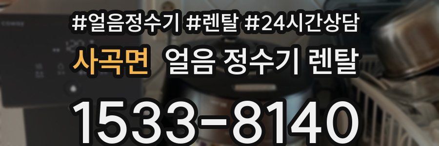 사곡면 얼음 정수기 렌탈