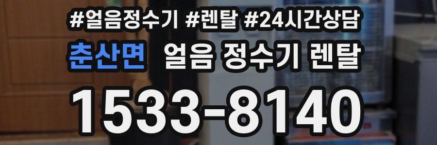 춘산면 얼음 정수기 렌탈