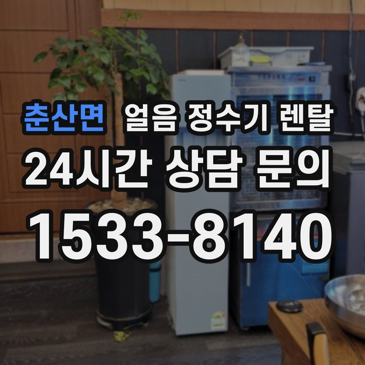 춘산면 얼음 정수기 렌탈