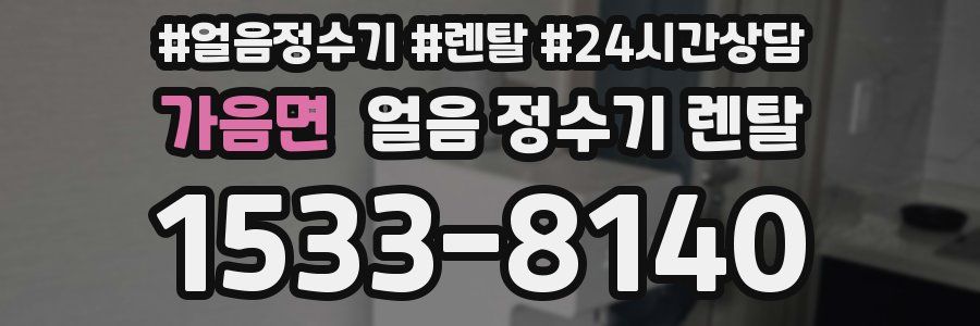 가음면 얼음 정수기 렌탈