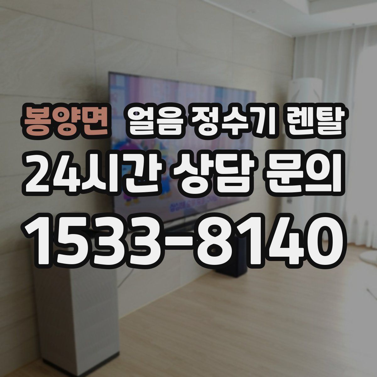 봉양면 얼음 정수기 렌탈