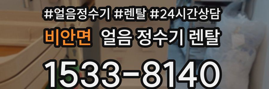 비안면 얼음 정수기 렌탈