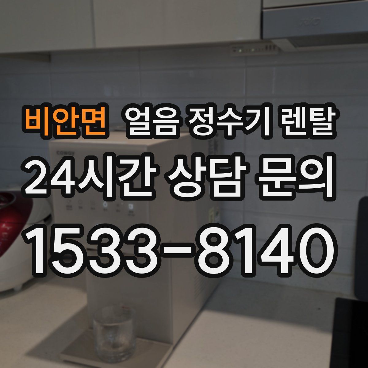 비안면 얼음 정수기 렌탈