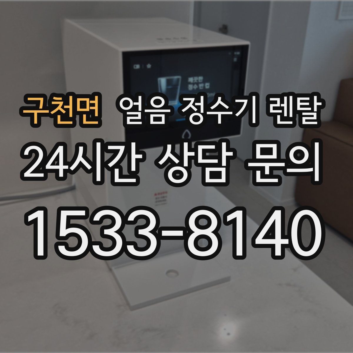 구천면 얼음 정수기 렌탈 하루 얼음 사용량으로 모델 고르는 법