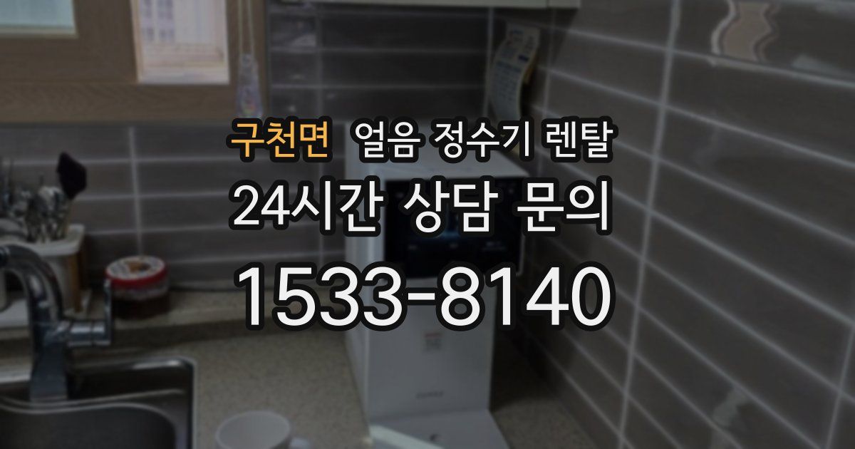 구천면 얼음 정수기 렌탈