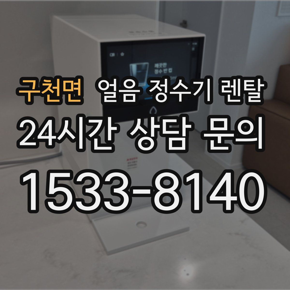 구천면 얼음 정수기 렌탈