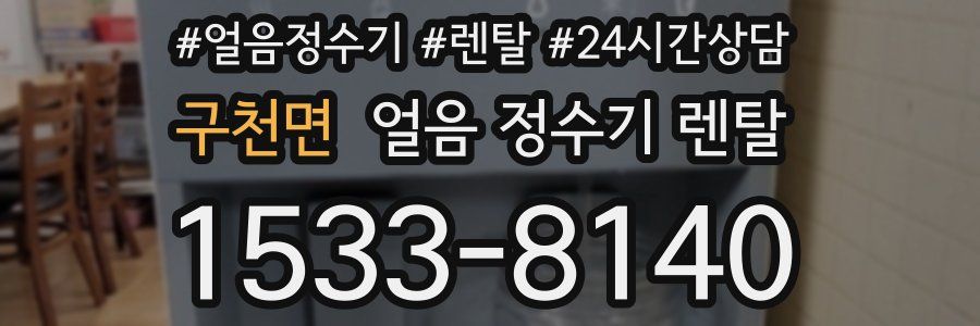 구천면 얼음 정수기 렌탈