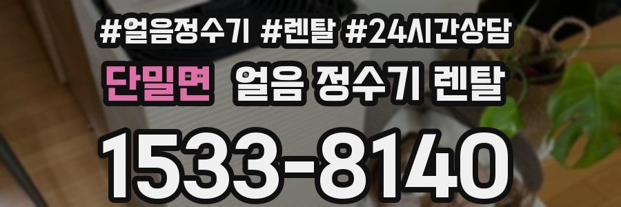 단밀면 얼음 정수기 렌탈