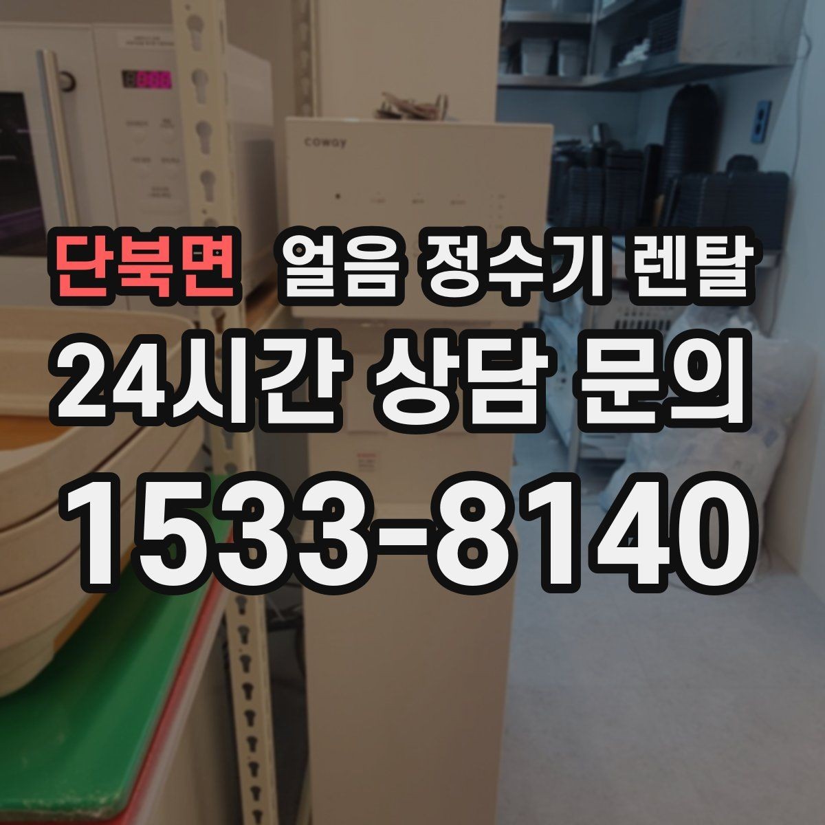 단북면 얼음 정수기 렌탈 위생을 좌우하는 건 제빙부 관리입니다