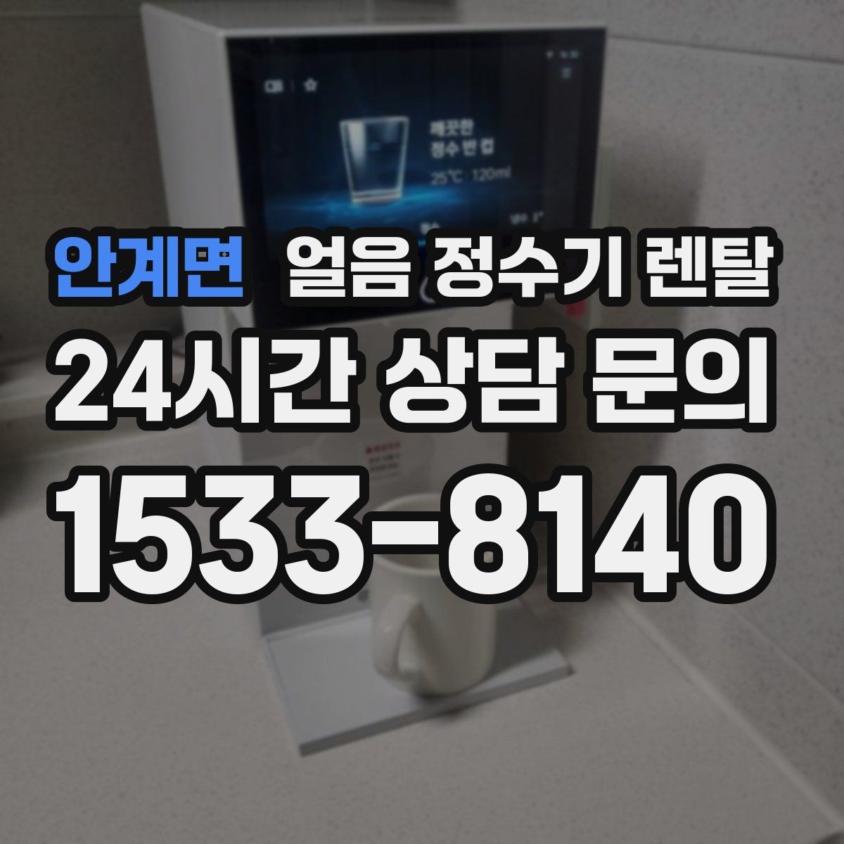 안계면 얼음 정수기 렌탈 얼음 크기(작은 큰) 선택 기준