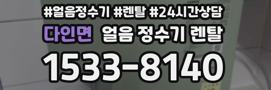 다인면 얼음 정수기 렌탈