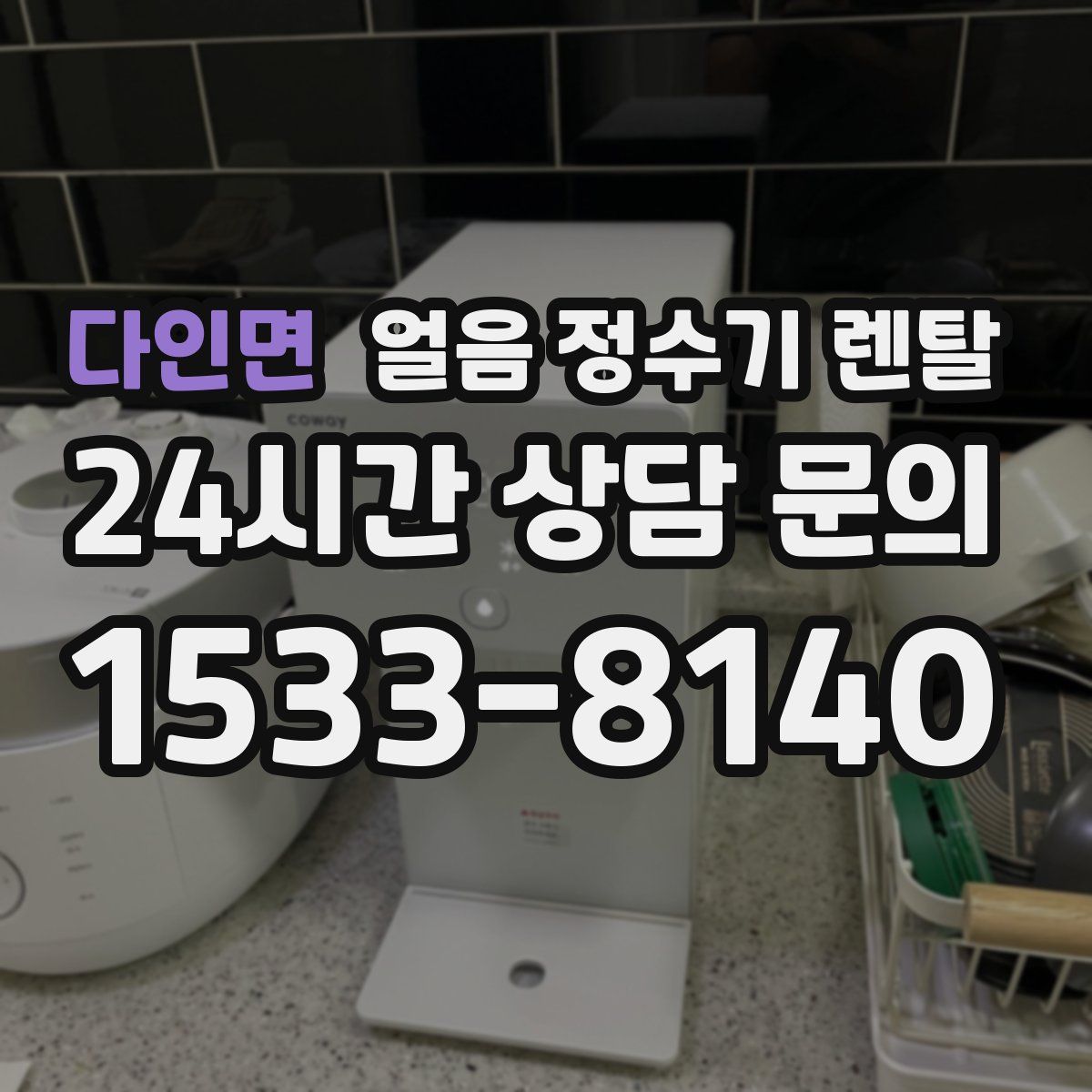 다인면 얼음 정수기 렌탈