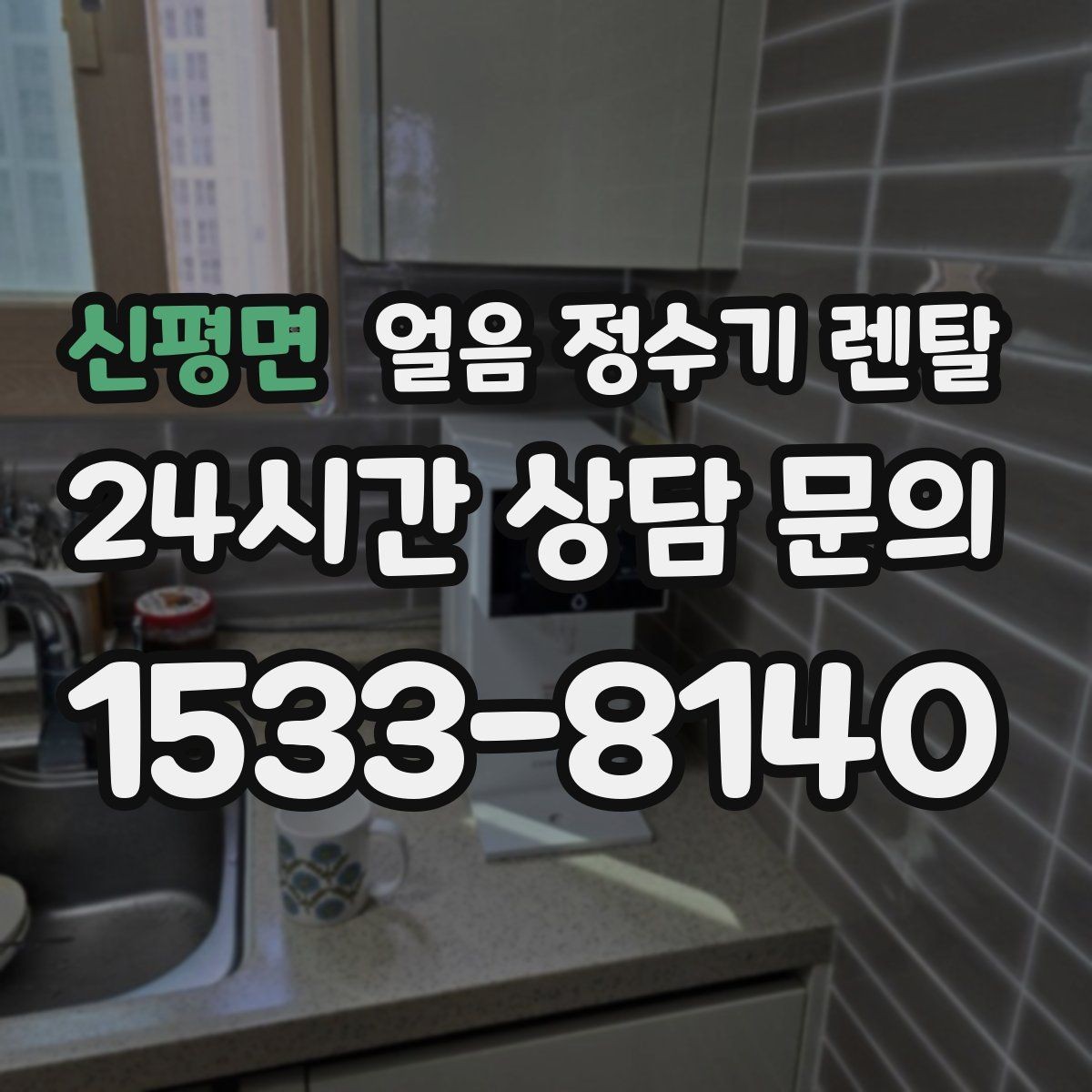 신평면 얼음 정수기 렌탈 얼음이 자주 비면 무엇을 바꿔야 할까
