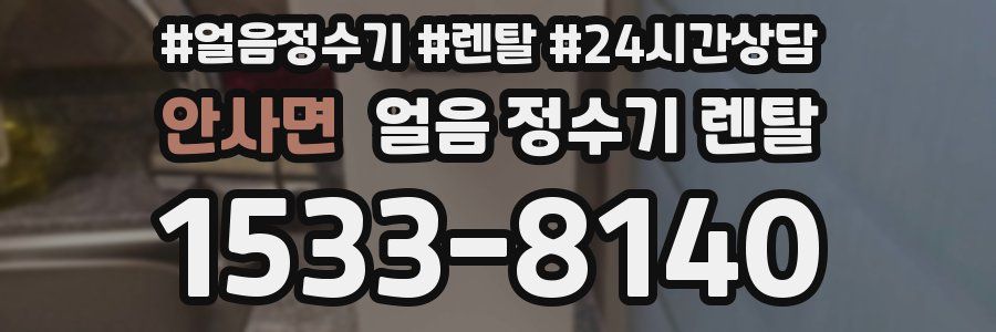 안사면 얼음 정수기 렌탈