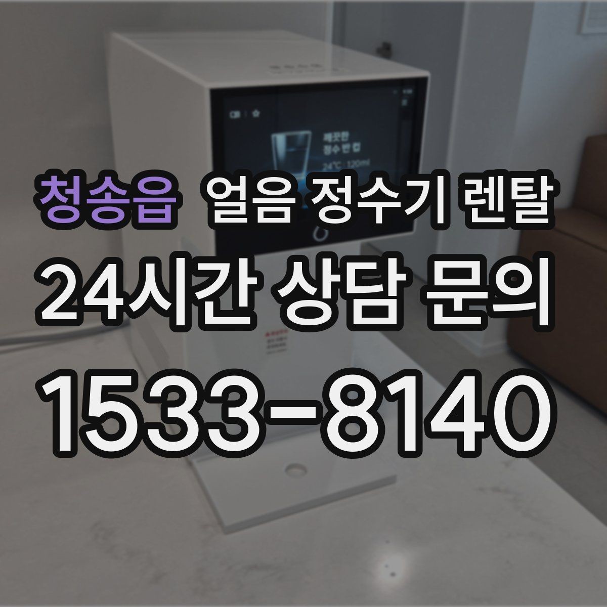 청송읍 얼음 정수기 렌탈 스탠드형과 데스크형 선택 기준
