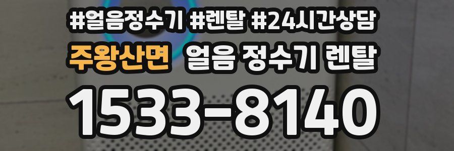 주왕산면 얼음 정수기 렌탈