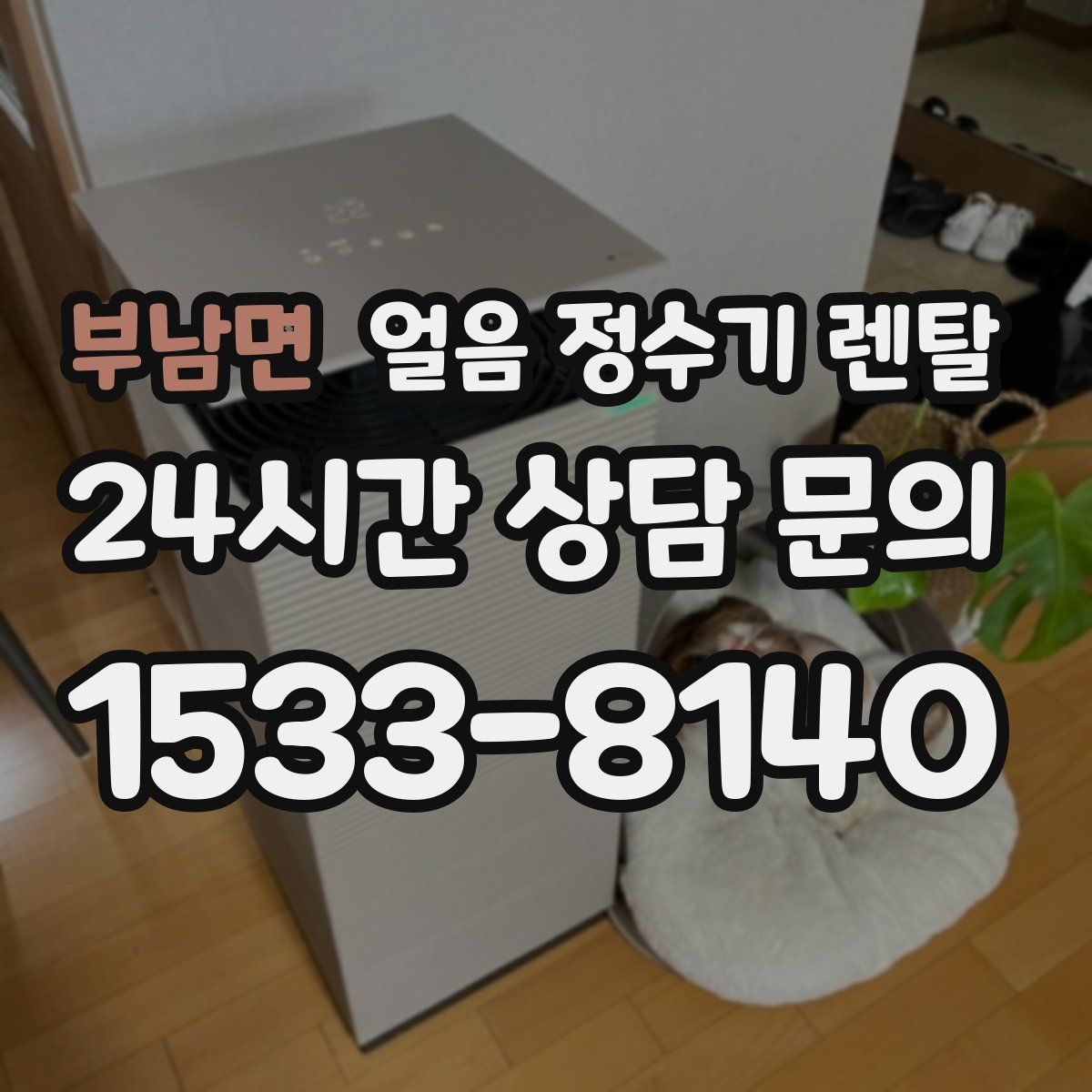 부남면 얼음 정수기 렌탈