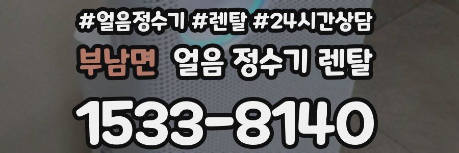 부남면 얼음 정수기 렌탈