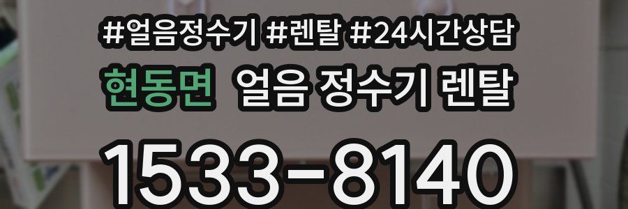 현동면 얼음 정수기 렌탈