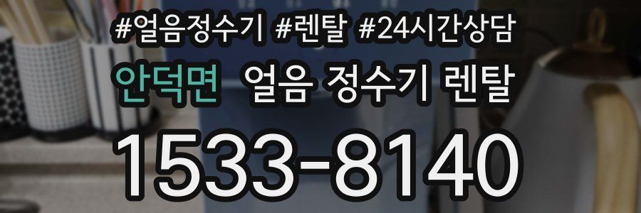 안덕면 얼음 정수기 렌탈