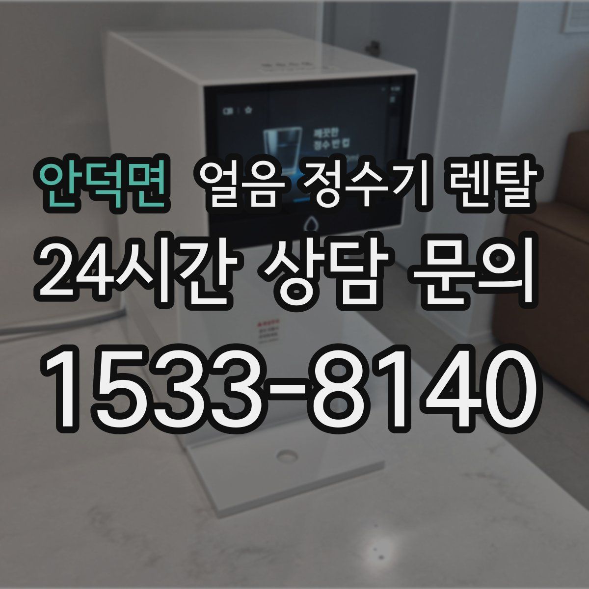 안덕면 얼음 정수기 렌탈