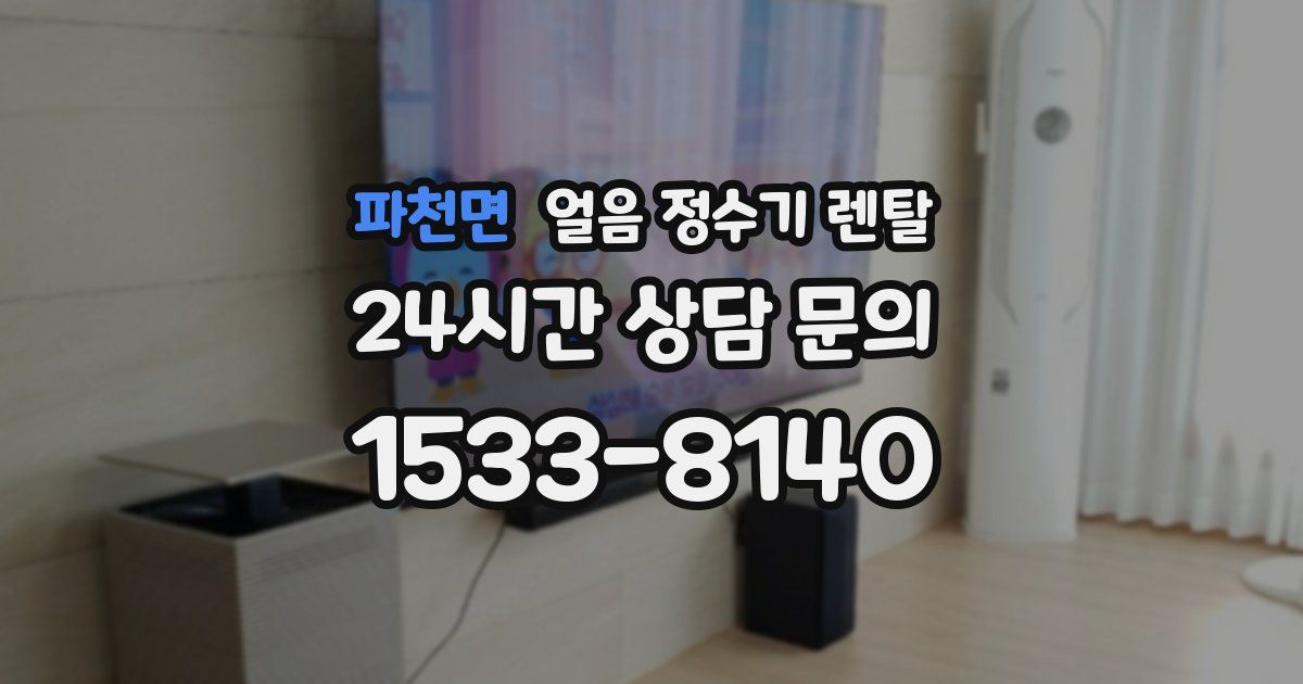 파천면 얼음 정수기 렌탈