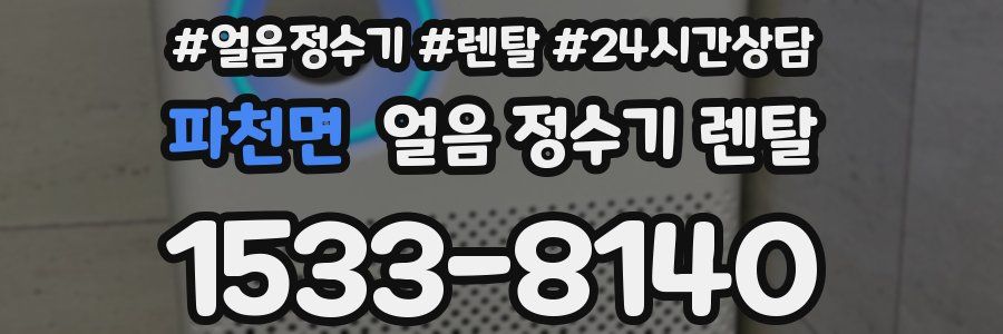 파천면 얼음 정수기 렌탈