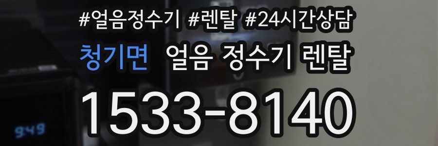 청기면 얼음 정수기 렌탈